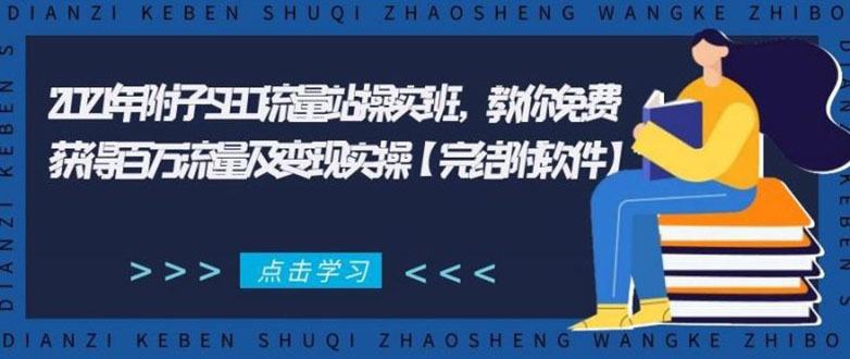 （1801期）2021年附子SEO流量站操实班 教你免费获得百万流量及变现实操(完结附软件)-课程网