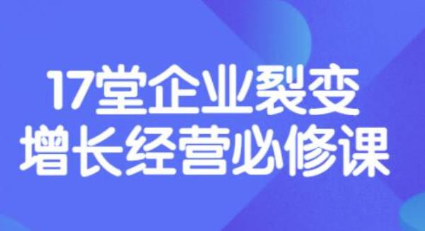 （3389期）张琦《盈利增长17堂必修课》企业裂变增长的经营智慧，带你了解增长的本质-课程网