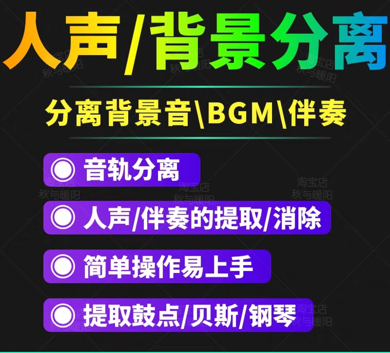 （3009期）【短视频必备】人声分离软件 背景音去除BGM人声伴奏提取消除音轨分离降噪-课程网