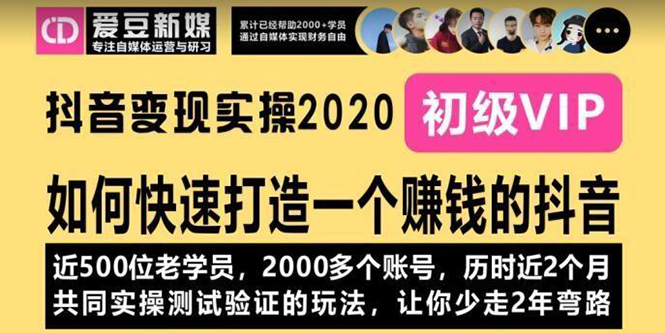 （1077期）《抖音变现实操2020》如何快速打造一个赚钱的抖音，新手也能操作-全新课程-课程网
