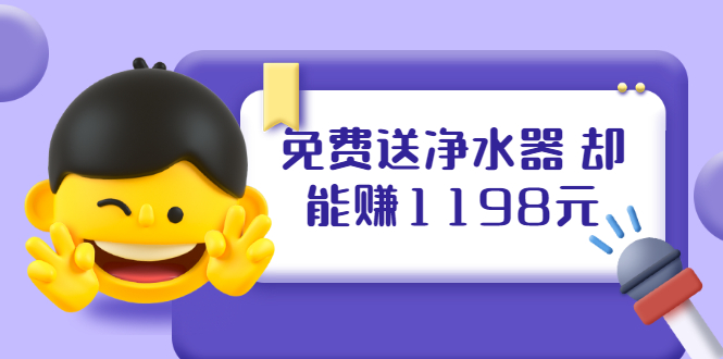 (1885期)免费送净水器 却能赚1198元+B站引流+微博挂着就来红包 一天200 (5个项目)