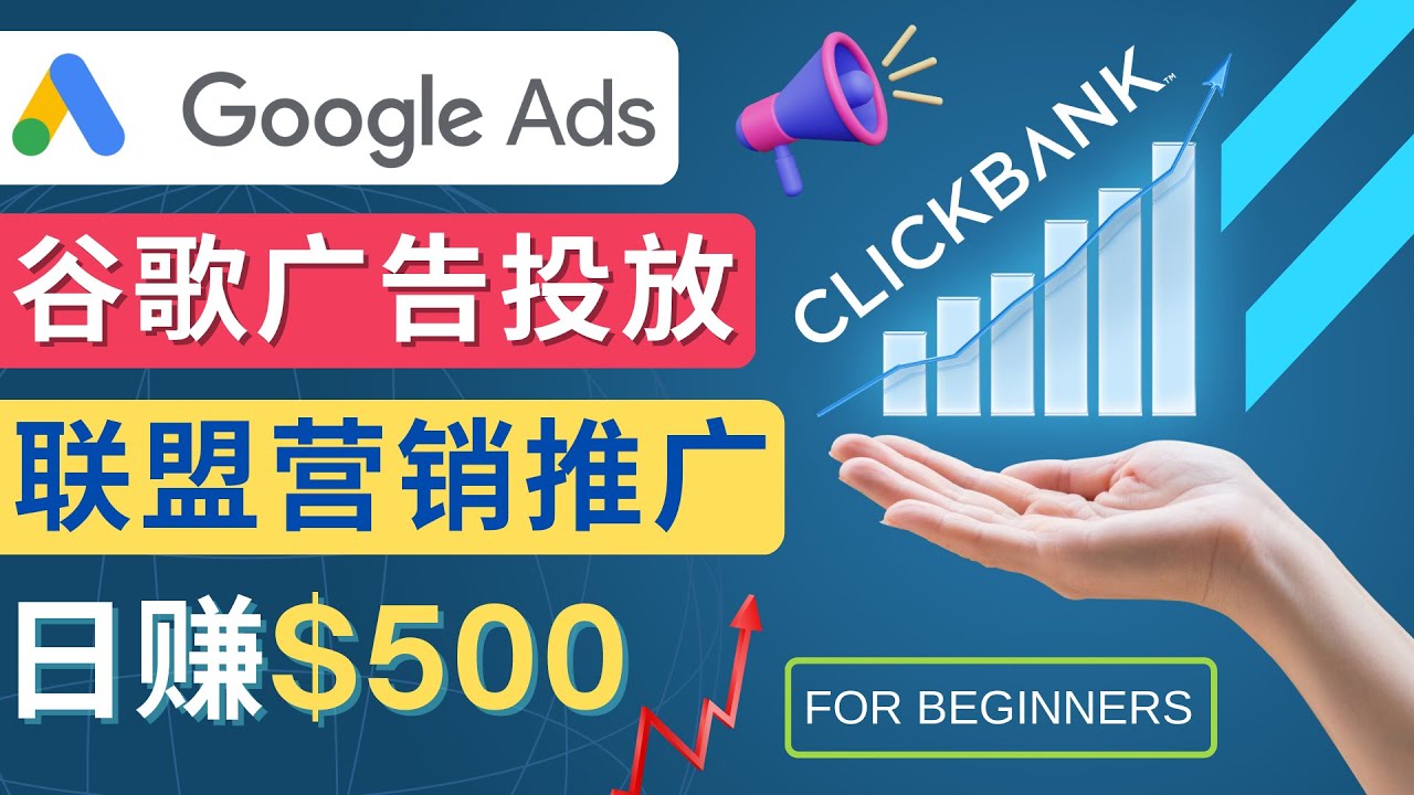 （4602期）Google Ads推广热门联盟营销商品：日赚500美元 开户方法 投放流程 注意事项-课程网