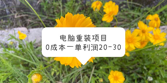 （5882期）电脑系统重装项目，0成本一单利润20-30-课程网