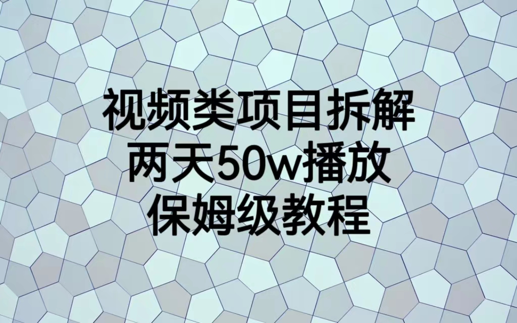 （6693期）视频类项目拆解，两天50W播放，保姆级教程-课程网
