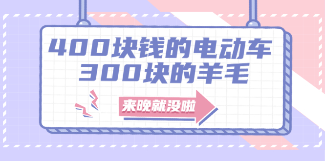 (1863期)400块钱的电动车,300块的羊毛,来晚就没啦!