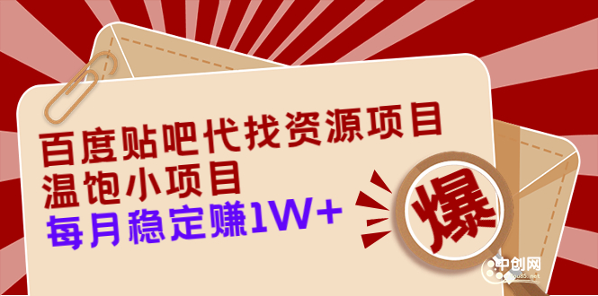 （3293期）百度贴吧代找资源项目，温饱小项目，每个月稳定赚10000+【教程+工具】-课程网
