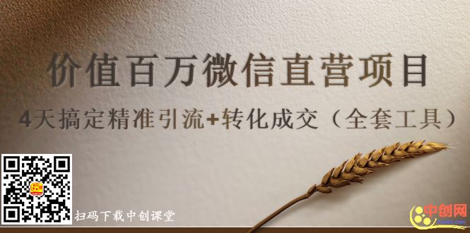 （1007期）价值百万微信直营项目，4天搞定精准引流+转化成交（全套工具）-课程网
