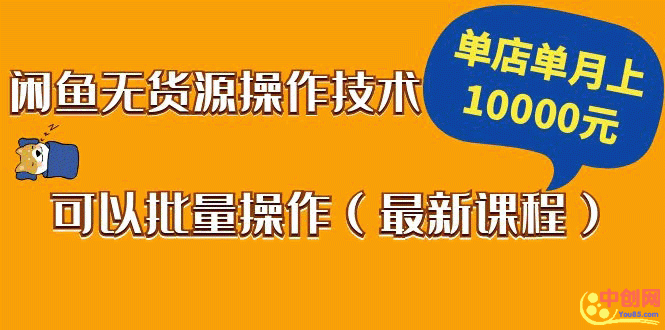 （1047期）闲鱼无货源操作技术，单店单月上10000元可以批量操作（最新课程）-课程网