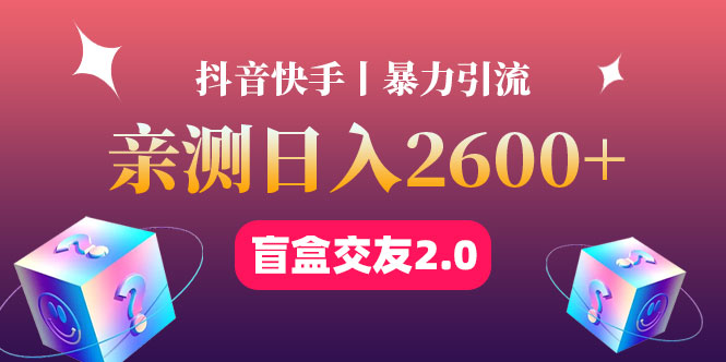 （4444期）最高日收益2600+丨盲盒交友蓝海引流项目2.0，可多账号批量操作！-课程网