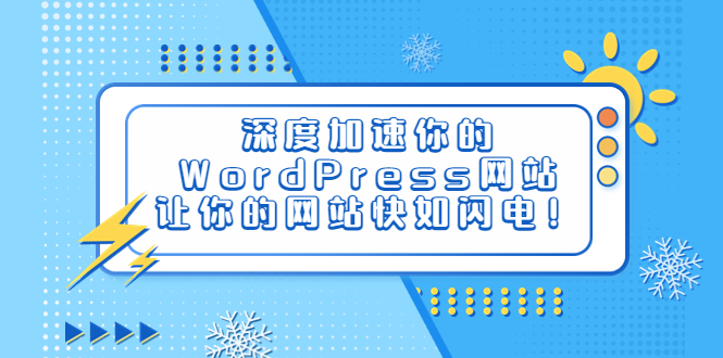 （6502期）深度加速你的WordPress网站，让你的网站快如闪电！-课程网