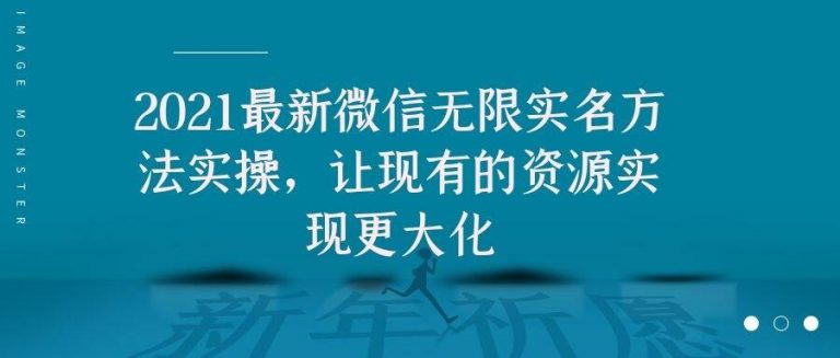 （1676期）2021最新V芯无限实名方法实操，让现有的资源实现更大化-课程网