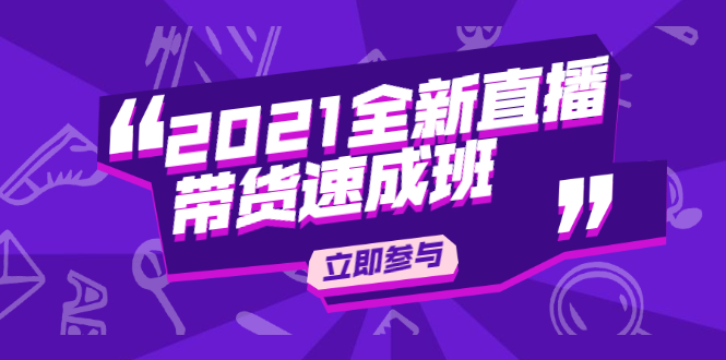 （1895期）2021全新直播带货速成班，从0到1教玩转抖音直播带货【视频课程】-课程网