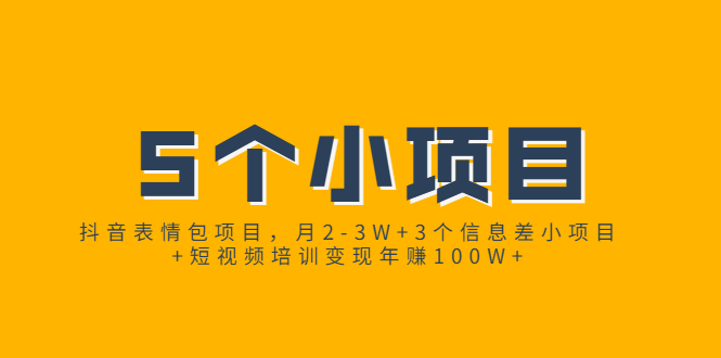 （1868期）抖音表情包项目，月2-3W+3个信息差小项目+短视频培训变现年赚100W+-课程网