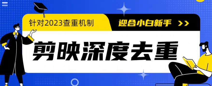 （6263期）2023年6月最新电脑版剪映深度去重方法，针对最新查重机制的剪辑去重-课程网