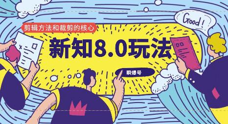 (1180期)新知短视频8.0玩法(瞬爆号、高权重账号,剪辑方法和裁剪的核心)视频+文档