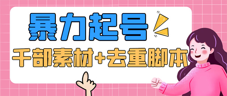 （5715期）抖音暴力起号，短视频美女号起号项目+千部擦边资源+批量剪辑去重软件-课程网