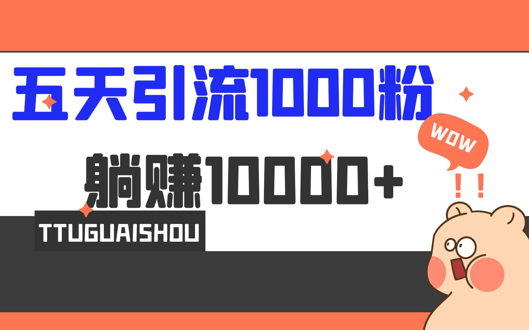 （6745期）5天引流1000+，赚了1w+-课程网