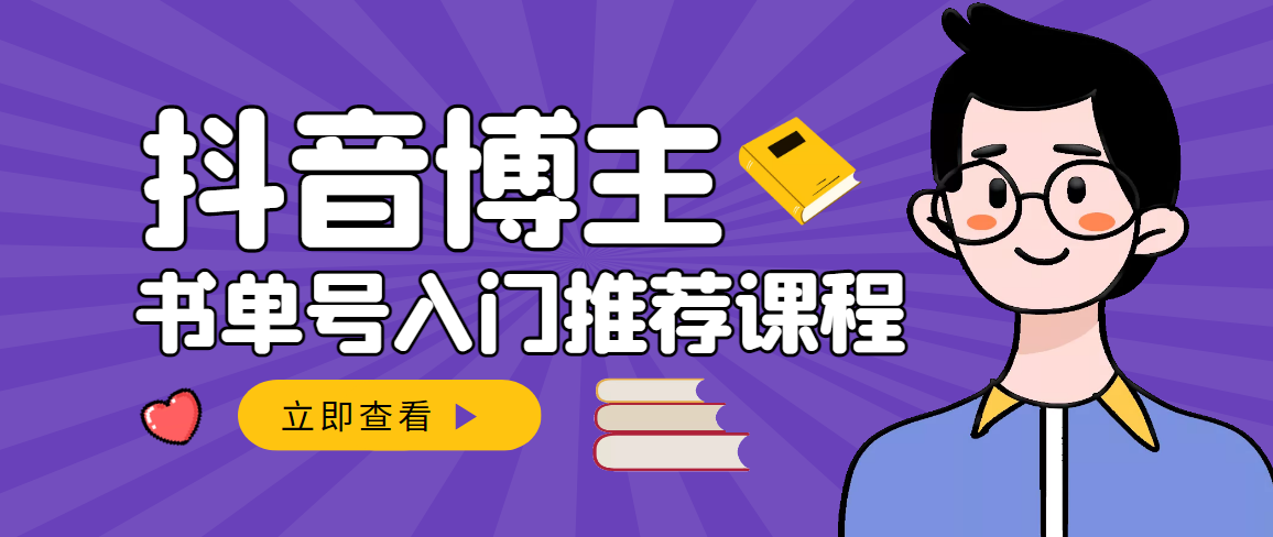 （2950期）跟着抖音博主陈奶爸学抖音书单变现，从入门到精通 0基础抖音赚钱（无水印）-课程网