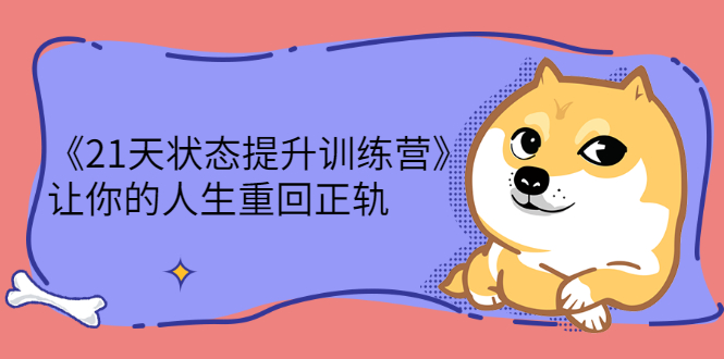 （2280期）《21天状态提升训练营》让你的人生重回正轨-课程网