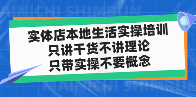 （4978期）实体店同城生活实操培训，只讲干货不讲理论，只带实操不要概念（12节课）-课程网
