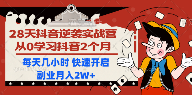 （1193期）28天抖音逆袭实战营，从0学习抖音2个月，每天几小时 快速开启副业月入2W+-课程网