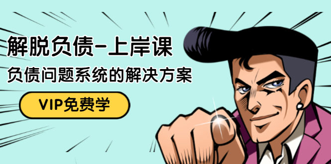 （1465期）解脱负债-上岸课：如何化解1000万的负债危机，负债问题系统的解决方案-课程网