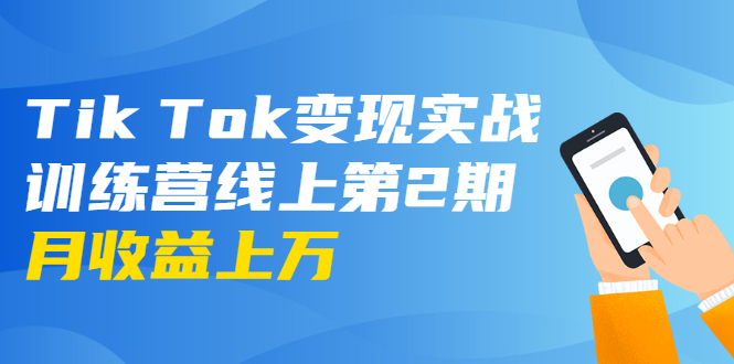 (1701期)龟课·Tik Tok变现实战训练营线上第2期:日入上百+美刀 月收益上万不成问题