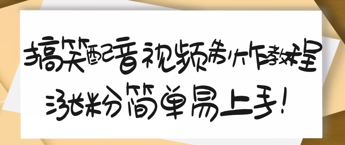 （3075期）1200万粉丝博主亲授：搞笑配音视频制作，简单易上手，亲测10天2W+粉丝-课程网
