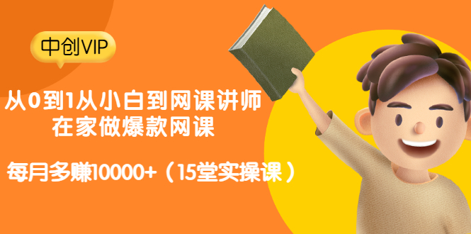 （3017期）从0到1从小白到网课讲师：在家做爆款网课，每月多赚10000+（15堂实操课）-课程网