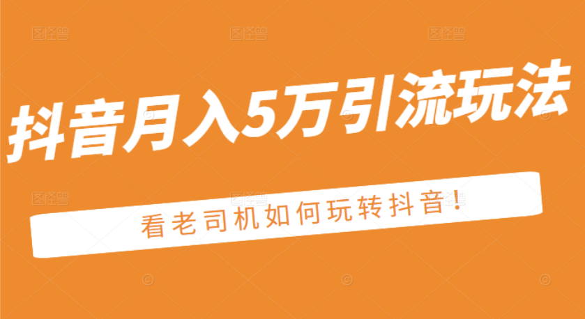 （2486期）某公众号付费文章：抖音月入5万引流玩法，看看老司机如何玩转抖音-课程网