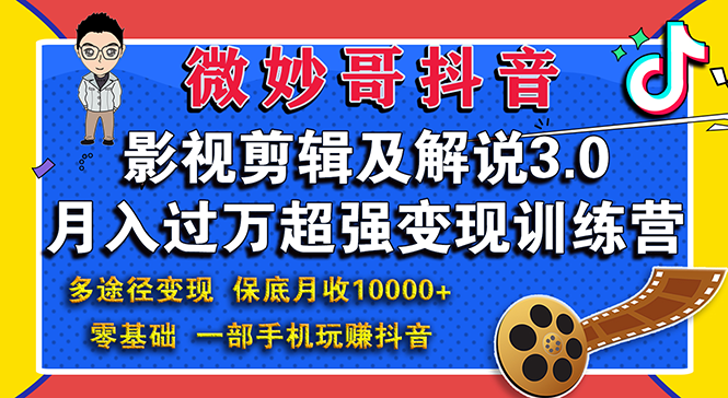 (1552期)影视剪辑及解说3.0:零基础,一部手机玩赚抖音,多途径月收入10000+