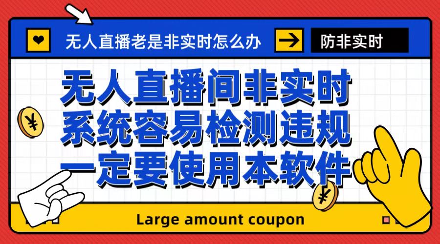 （6703期）外面收188的最新无人直播防非实时软件，扬声器转麦克风脚本【软件+教程】-课程网