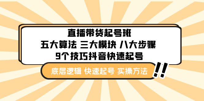 （4972期）直播带货-起号实操班：五大算法 三大模块 八大步骤 9个技巧抖音快速记号-课程网