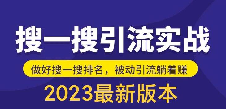 （5643期）外面收费980的最新公众号搜一搜引流实训课，日引200+-课程网