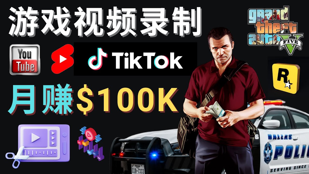 （4604期）制作GTA 5游戏视频，月赚100K美元 – 只需3个步骤 即可完成游戏短视频制作-课程网