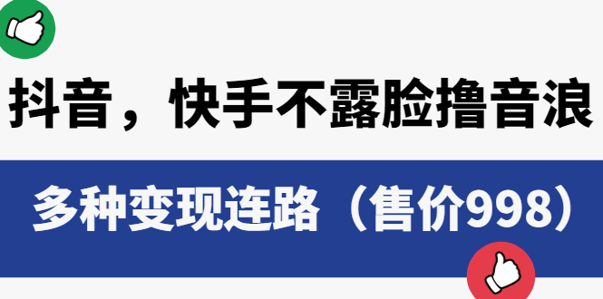 （6149期）抖音，快手不露脸撸音浪项目，多种变现连路（售价998）-课程网
