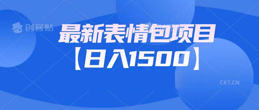 （6950期）最新表情包项目：日入1500+（教程+文案+素材）-课程网