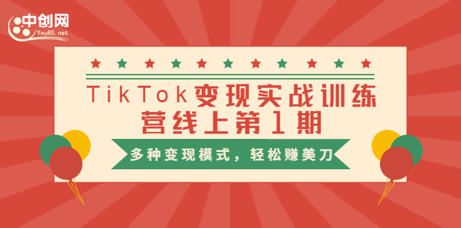 (1653期)龟课·TikTok变现实战训练营线上第1期,多种变现模式,轻松赚美刀