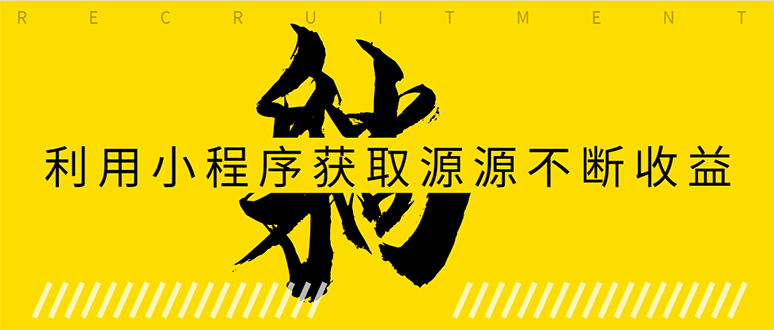(1619期)躺赚项目:如何利用小程序为自己获取源源不断的收益,轻松月入10000+