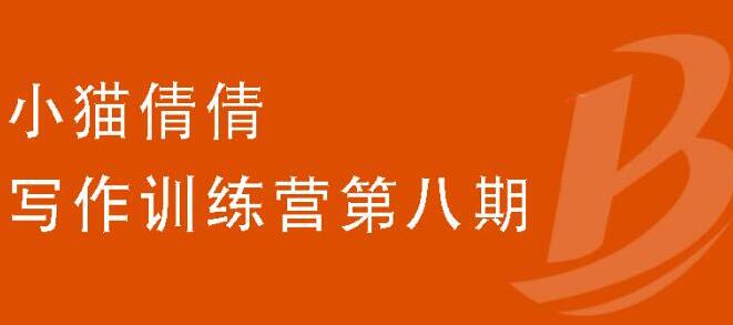 （1844期）写作训练营第八期，教你靠写作赚钱，轻松月入过万 价值699元-课程网