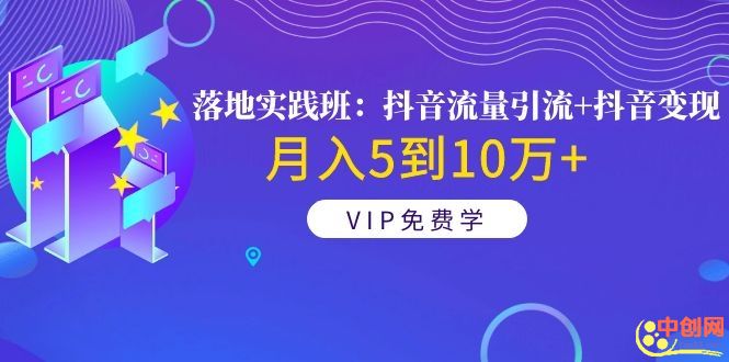 (1057期)《落地实践班:抖音流量引流+抖音变现》月入5到10万+