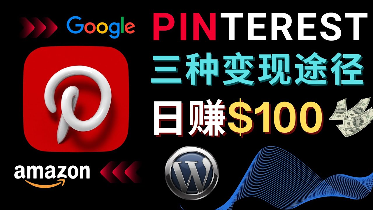 （4605期）通过Pinterest推广亚马逊联盟商品，日赚100美元以上 – 个人博客赚钱途径-课程网