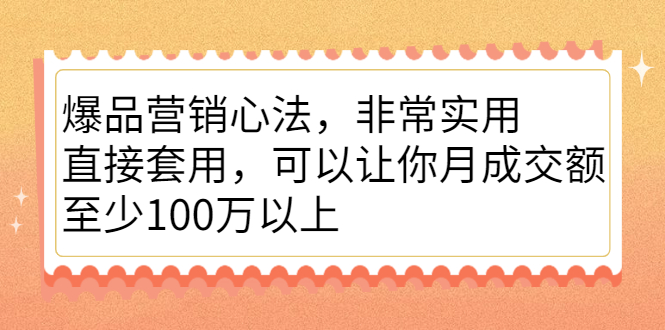 （2167期）爆品营销心法，非常实用，直接套用，可以让你月成交额至少100万以上-课程网