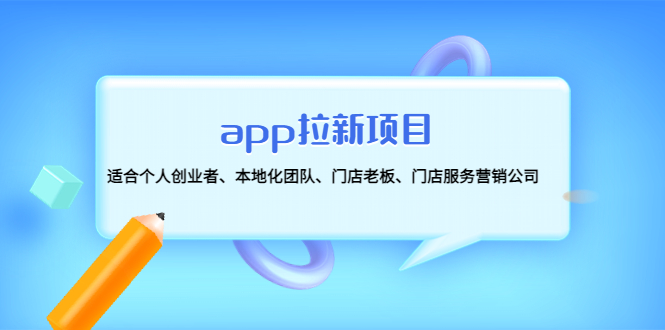 （4597期）app拉新项目：适合个人创业者、本地化团队、门店老板、门店服务营销公司-课程网