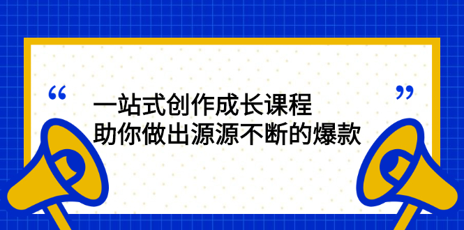 （2424期）一站式创作成长课程：助你做出源源不断的爆款-课程网