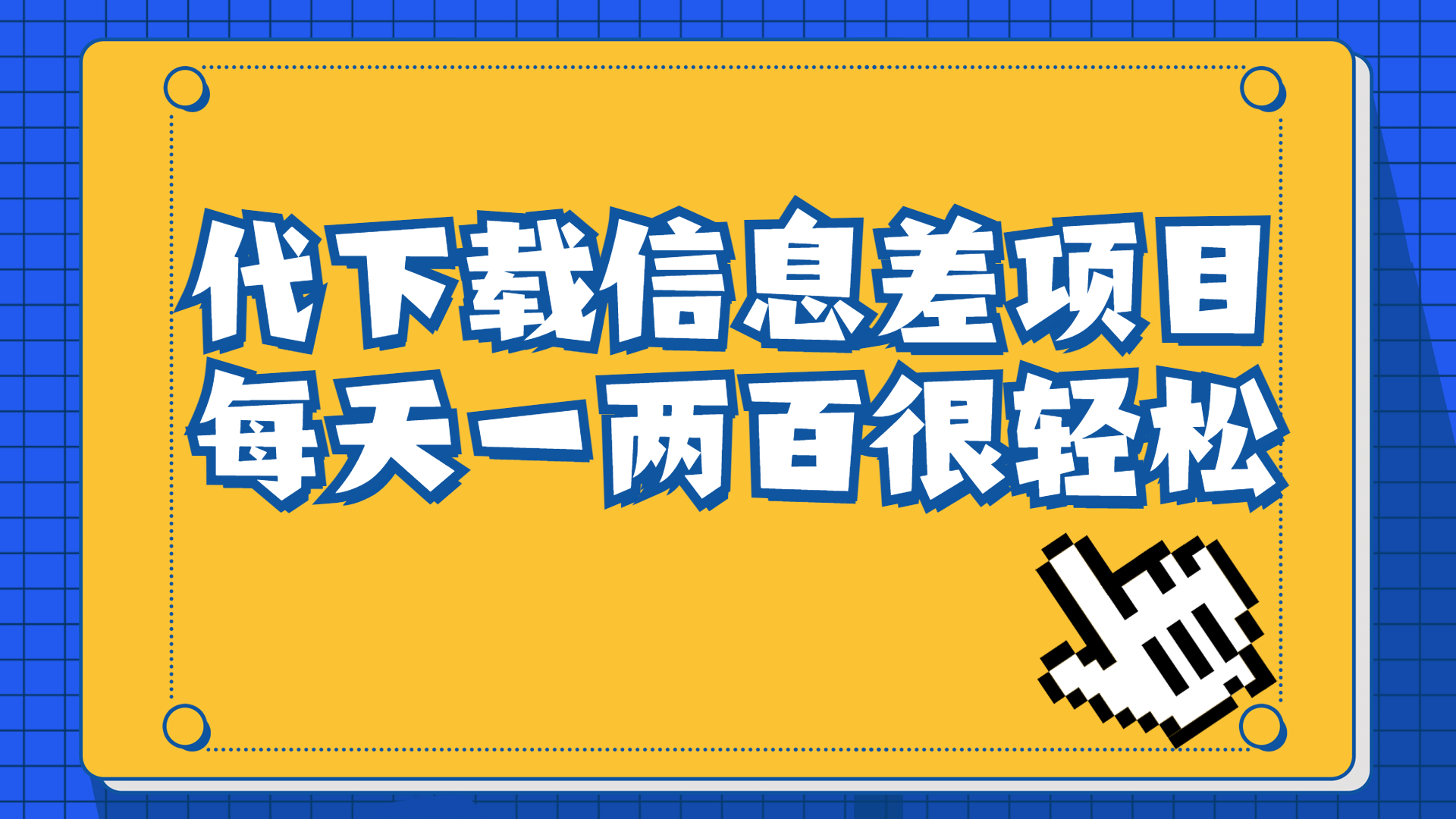 （6696期）信息差项目，稿定设计会员代下载，一天搞个一两百很轻松-课程网