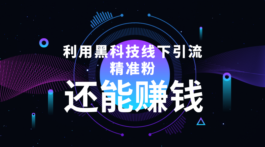 （4228期）利用黑科技线下精准引流，一部手机可操作，还能赚钱【视频+文档】-课程网