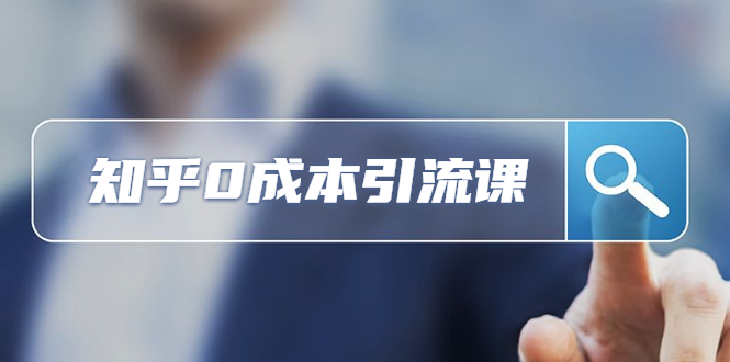 (1170期)知乎引流课:还在苦苦研究SEO,她在知乎0成本获客2000+ (更新中)