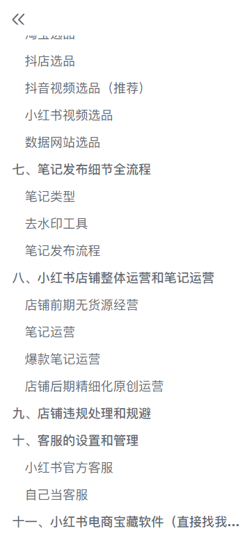 （5723期）小红书无货源电商爆单终极版【视频教程+实战手册】保姆级实操从0起店爆单-课程网