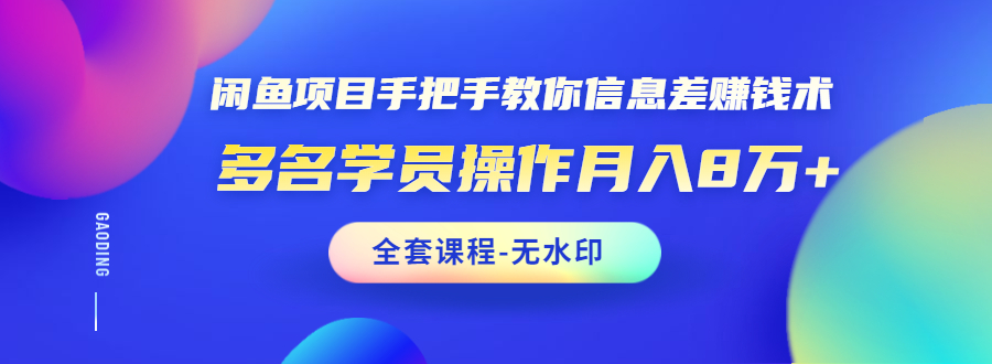 （1490期）闲鱼项目手把手教你信息差赚钱术，多名学员操作月入8万+（全套课程无水印）-课程网